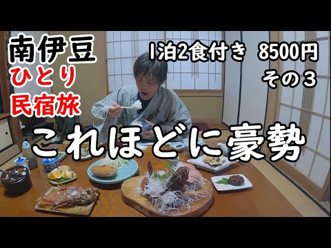 【ひとり旅】南伊豆の渋い民宿に行く。オーシャンビューの部屋やお風呂がが最高！お料理が美味しいのはもちろん、絶景宿です。他にも伊浜周辺のモンキーベイや棚田も観光しました。