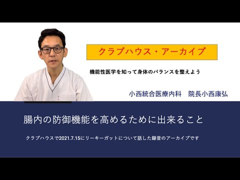 クラブハウスアーカイブ：腸内の防御機能を高めるために出来ること