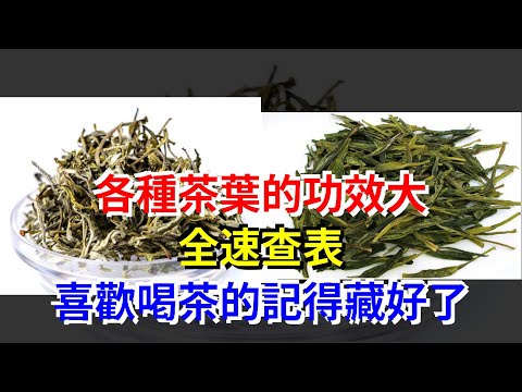 各種茶葉的功效大全速查表，喜歡喝茶的記得藏好了，[健康之家]