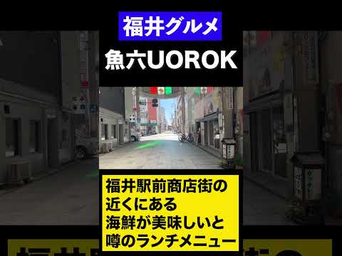 【福井グルメ】福井駅前にある海鮮が美味しいと噂のランチメニュー【方言：ハイブリッド福井弁】