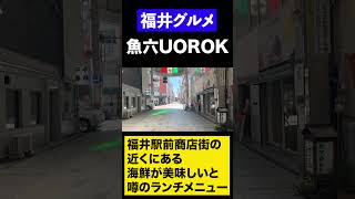 【福井グルメ】福井駅前にある海鮮が美味しいと噂のランチメニュー【方言：ハイブリッド福井弁】