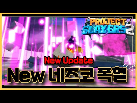 [로블록스]🔥New 프로젝트 슬레이어 2 🔥네즈코의 폭혈 쇼케이스 !! Project Slayers 2