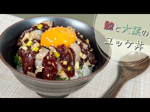 【丼物で食べやすい】鯨と大葉のユッケ丼