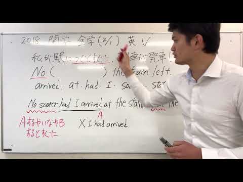 【語句整序・並べ替え問題解説】「No」から始まる「～するとすぐに」には気をつけろ！【関西学院大学】