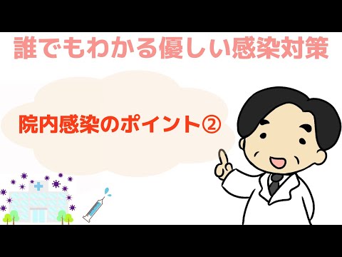 【看護師さん必見‼︎院内感染のポイント②】感染症の専門家が解説‼︎〜誰でもわかる優しい感染対策〜