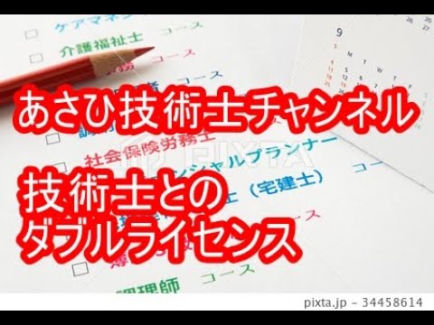 技術士とのダブルライセンス