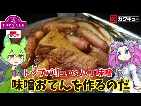 【赤いトップバリュvs八丁味噌】味噌おでんを作るのだ【ずんだもん実況】