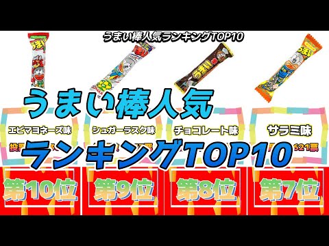 うまい棒人気ランキングTOP10