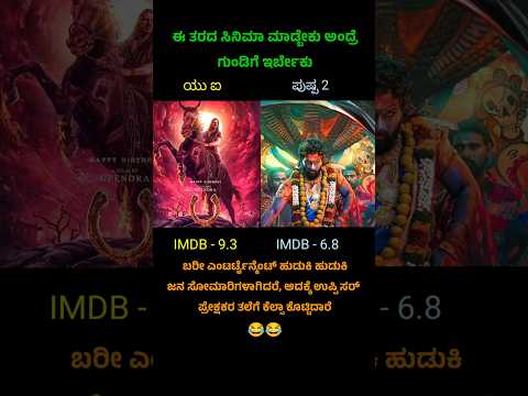 Pushpa 2 vs UI movie clash #boxofficecollection #cinema #kannadashorts