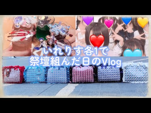 【Vlog】いれりす各1で祭壇組んだ日