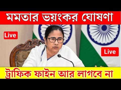 Mamata Banerjee live : Lakshmi Bhandar |Awas Yojna|১ই আগষ্ট লক্ষীর ভান্ডার ও বার্ধক্য ভাতায় নতুন চমক