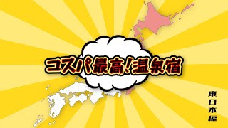 【コスパ最強】じゃらん、ゆこゆこでコスパがいいと口コミ評価の高い温泉宿～東日本編【2023年4月調べ】