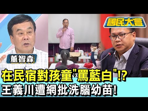 在民宿對孩童"罵藍白"!? 王義川遭網批洗腦幼苗! 國民大會 20241223 (1/4)