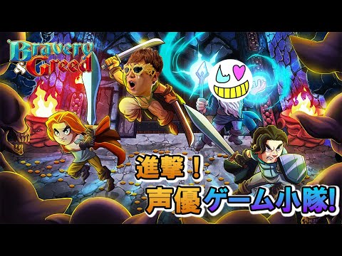 【Bravery and Greed】ギリギリキツイ【ゲーム小隊番外編】