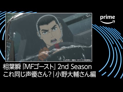 これ同じ声優さん？小野大輔さん編｜プライムビデオ