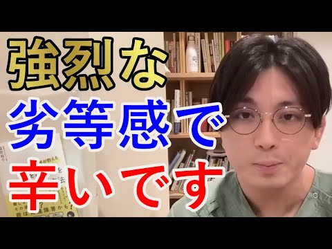 自分は劣った、無能な、迷惑な、魅力のない、愛されない、モテない、見下され・・・強烈な劣等感が辛いです。【精神科医益田】