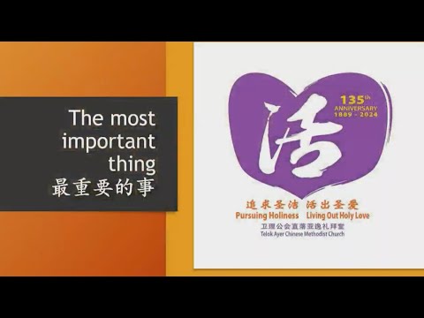 本堂立会 135 周年庆联合感恩证道 135th Anniversary Combined Thanksgiving Service Sermon