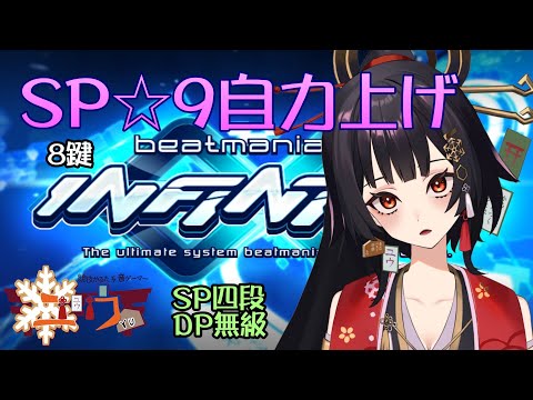 【SP四段＆DP超初心者|#Live2D 】☆９地力上げ！⛩8鍵【ユウ|INFINITAS|beatmania IIDX】 #新人vtuber #ユウかるた #ユウの間