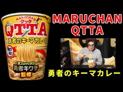 MARUCHAN QTTA 勇者のキーマカレー味　勇者キクチ監修の美味しいカレーラーメン