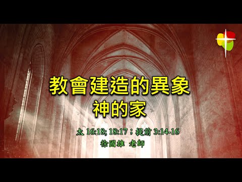 2024年9月8日 費斯可基督徒中國教會國語堂崇拜 (FCBC Mandarin Worship)