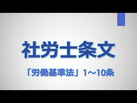 【社労士条文】労働基準法（1～10条）