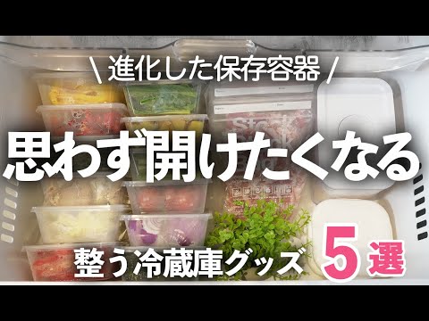 【冷蔵庫収納グッズ】思わず開けたくなる！スッキリ片付く進化した冷蔵庫グッズ５選/タッパー//保存容器/冷蔵庫/冷凍庫