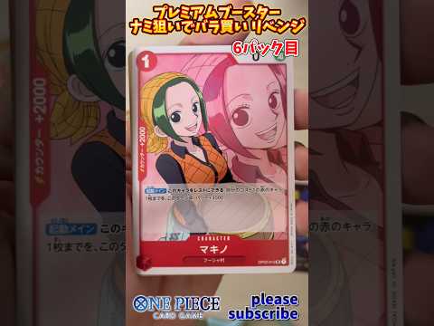 【ワンピース】ONE PIECE CARD GAME プレミアムブースターパック ナミ狙いでバラ買い リベンジ！6パック目【ONE PIECE】