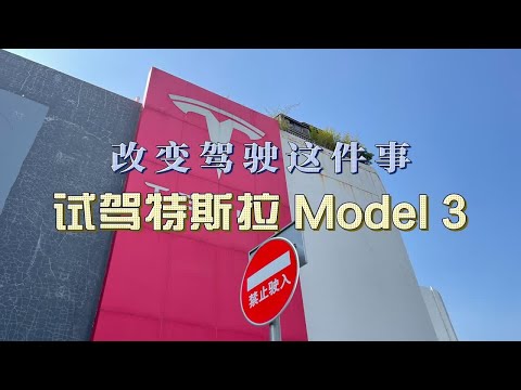 改变驾驶这件事，试驾特斯拉Model 3