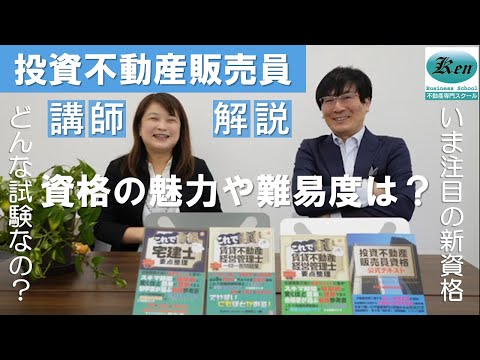 宅建の次はこの資格？！不動産実務に役立ち、なんと投資についても学べる新しい資格が誕生！投資不動産販売員を作った講師が資格の魅力や難易度を直接解説[Kenビジネススクール]