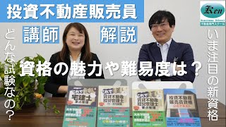 宅建の次はこの資格？！不動産実務に役立ち、なんと投資についても学べる新しい資格が誕生！投資不動産販売員を作った講師が資格の魅力や難易度を直接解説[Kenビジネススクール]