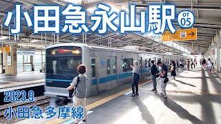 小田急多摩線【小田急永山駅 OT-05 】2023.9.東京都多摩市永山