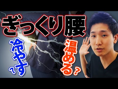 【ぎっくり腰 治し方 即効】ぎっくり腰は温める？冷やす？間違えると悪化します【大阪府東大阪市　整体院望夢〜のぞむ〜】