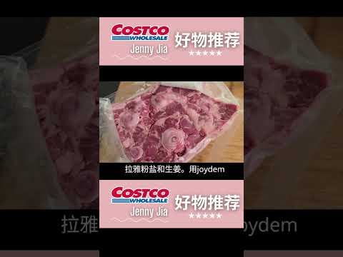 【Costco新发现：牛尾巴】优质蛋白质，胶原蛋白