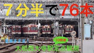 【10倍速定点観測‼︎7分半で76本⁉︎】平日朝ラッシュ近鉄奈良線大和西大寺駅付近