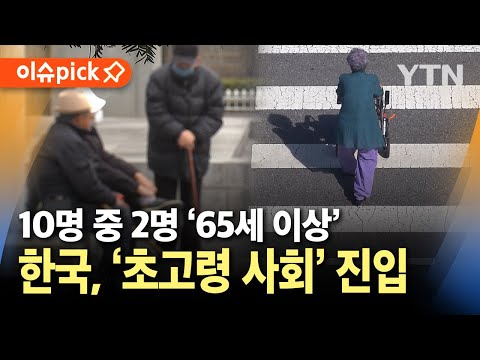 [이슈픽] 대한민국 '초고령 사회' 진입..65세 이상 인구 20% / YTN