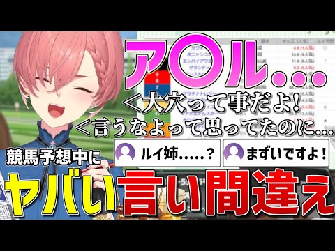 競馬予想中にある馬の名前をとんでもない言い間違えしてしまうルイ姉ｗｗ【ホロライブ/鷹嶺ルイ/切り抜き】