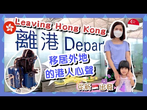 【離港Vlog】再見香港 Leaving Hong Kong🇭🇰 移居外地的港人心聲丨回港最深感受 心態轉變 Any Reverse Cultural Shock?｜從新🇸🇬出發 移民新加坡