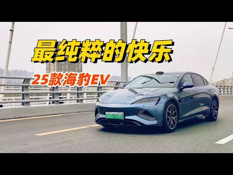 2025款海豹：最纯粹的快乐车