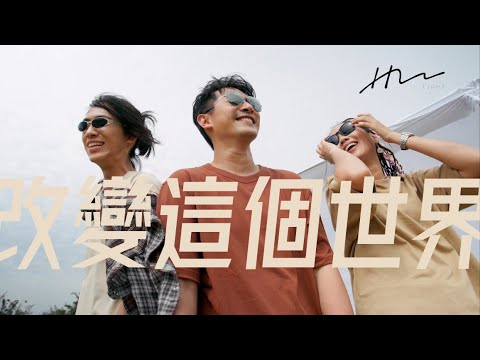 【改變這個世界 Change This World】HM LIGHT_Official MV