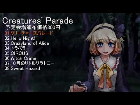 [ボーパラ12]Creatures' Parade【クロスフェード】