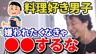 【ひろゆき】料理好き男子は●●したら嫌われる。絶対にするな【切り抜き/論破】