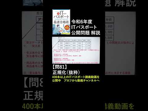 ITパスポート令和6年問81 公開問題（過去問）正規化　#itパスポート #iパス