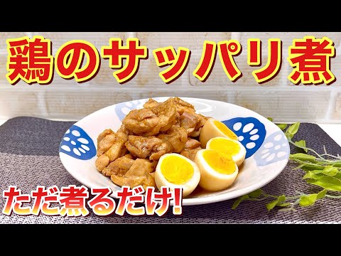 鶏のサッパリ煮の作り方♪ただ全てフライパンに入れて煮るだけ！お酢効果でお肉も柔らかで最高に美味しい！