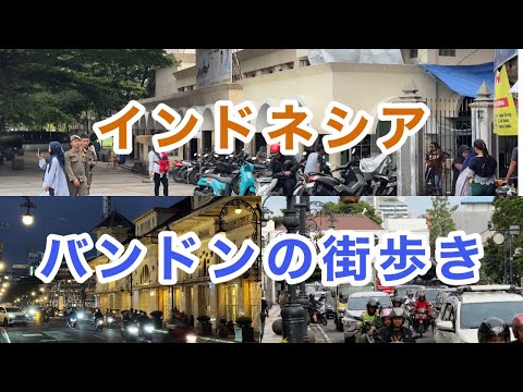 【バンドン】インドネシア・バンドンの街をただ歩くだけの動画。 #海外ひとり旅 #インドネシア #indonesia #bandung