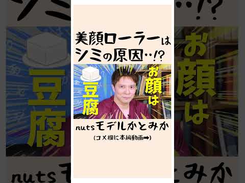 美顔ローラーはシミの原因だった！？【美容のプロが解説】 #shorts