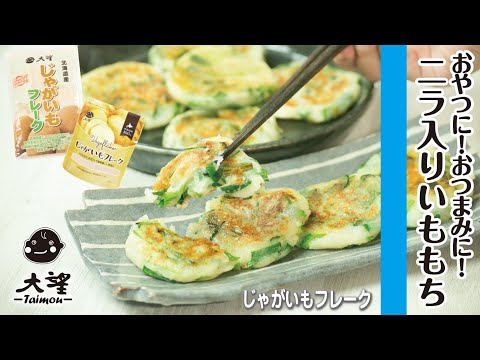 【じゃがいもフレーク】おやつやおつまみに！ニラ入りいももち