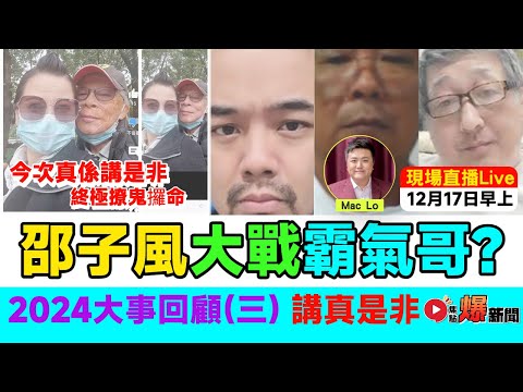 🔴 焦點FMTV 直播Live！🔥 2024大事回顧（三） 霸氣哥回應網台是非風波︱邵子風大戰阿門︱網台混戰誰是誰非？︱#爆新聞 #FMnews 20241217