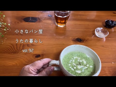 【暮らしvlog 92】畑のブロッコリーで簡単ポタージュ作り/パン屋の朝ごはん/食後ののんびりタイム