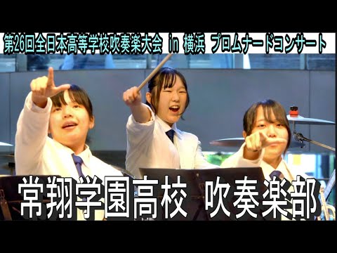 常翔学園高校 吹奏楽部　第26回全日本高等学校吹奏楽大会 in 横浜 プロムナードコンサート