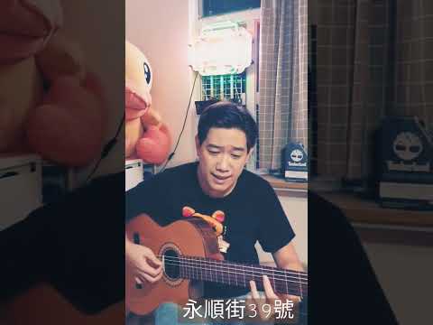 永順街39號 #醫癢藝療 #Anson Lo cover Guitar Vocal by Domaniclee